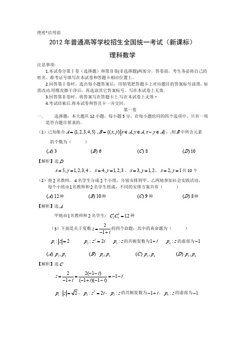 2012年新课标高考数学试题(理数)