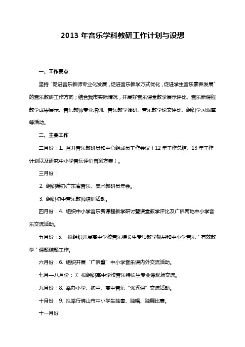 2013年音乐学科教研工作计划与设想