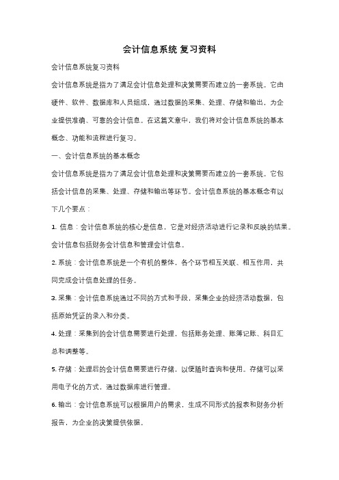 会计信息系统 复习资料