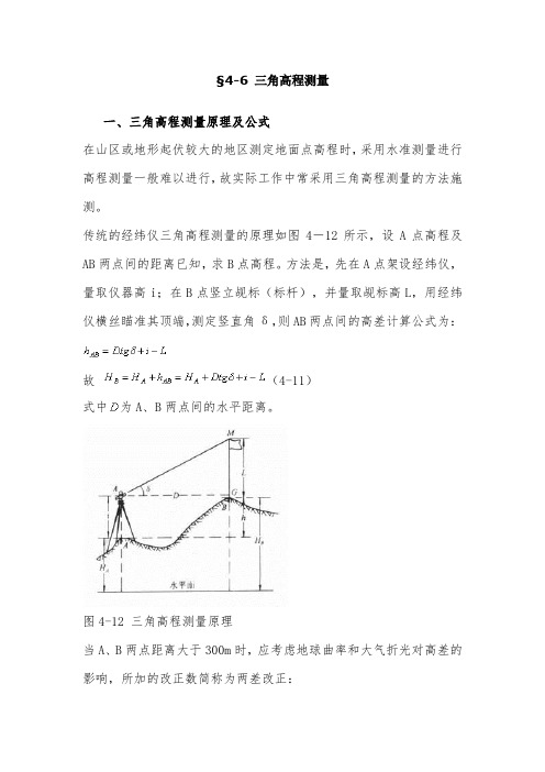 三角高程测量