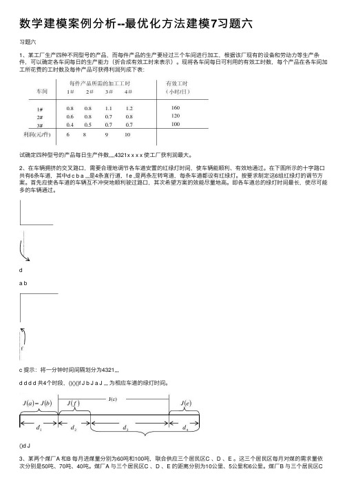 数学建模案例分析--最优化方法建模7习题六