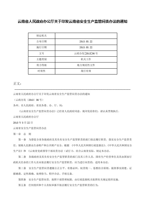 云南省人民政府办公厅关于印发云南省安全生产监管问责办法的通知-云政办发[2013]36号