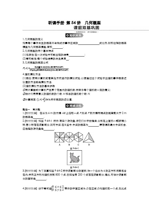 2020年高考数学(文科)一轮复习  第九单元 听课手册 第54讲几何概型