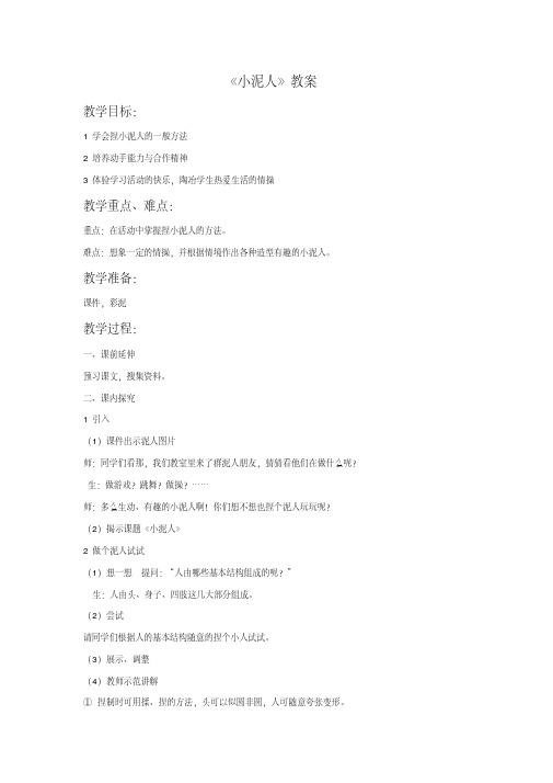 《小泥人》教案