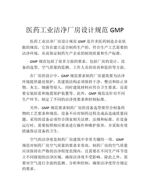 医药工业洁净厂房设计规范GMP