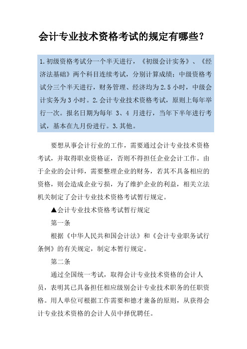 会计专业技术资格考试的规定有哪些？