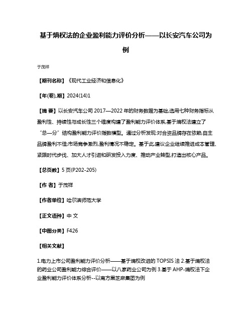 基于熵权法的企业盈利能力评价分析——以长安汽车公司为例