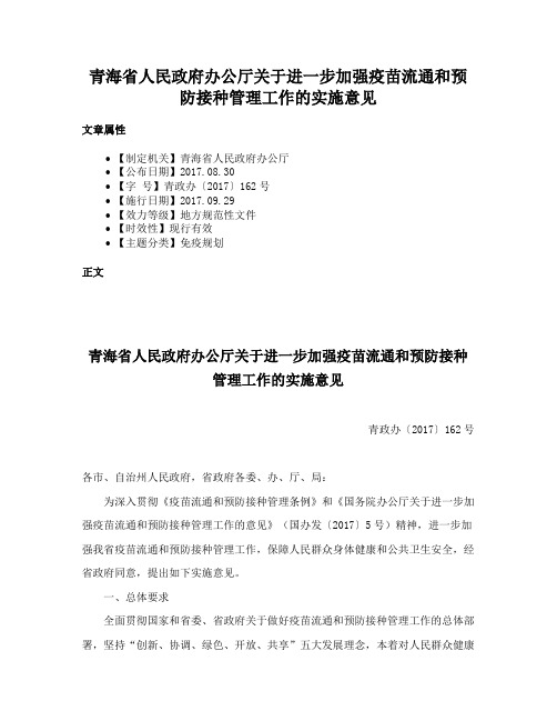 青海省人民政府办公厅关于进一步加强疫苗流通和预防接种管理工作的实施意见