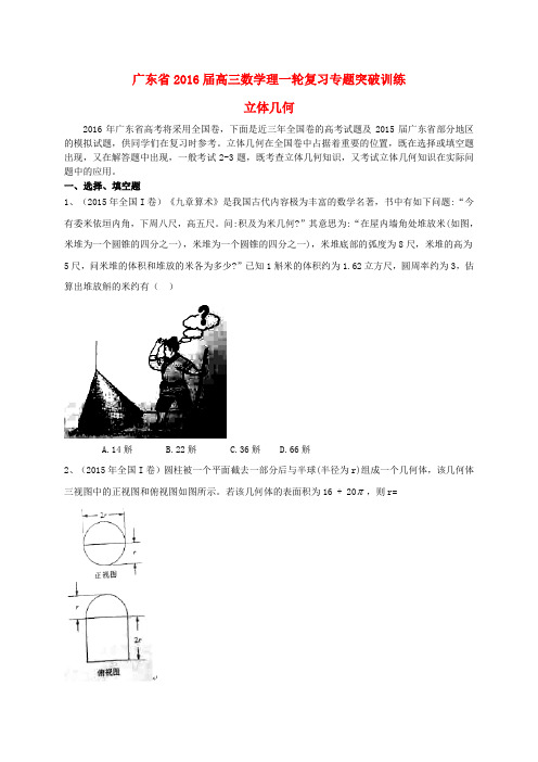广东省2016届高三数学一轮复习 专题突破训练 立体几何 理