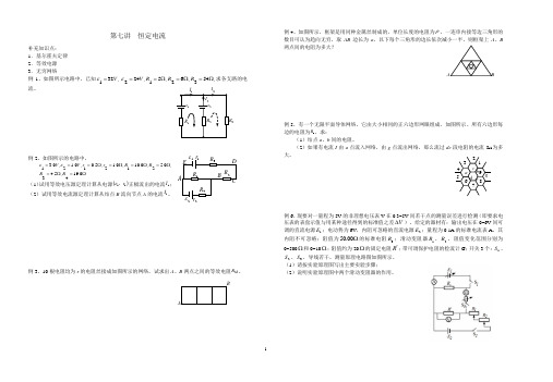 第七讲恒定电流