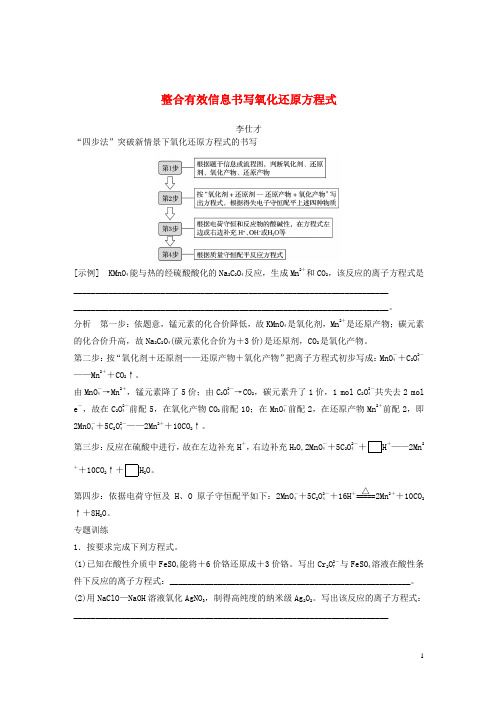 2019高考化学一轮复习整合有效信息书写氧化还原方程式(含解析)