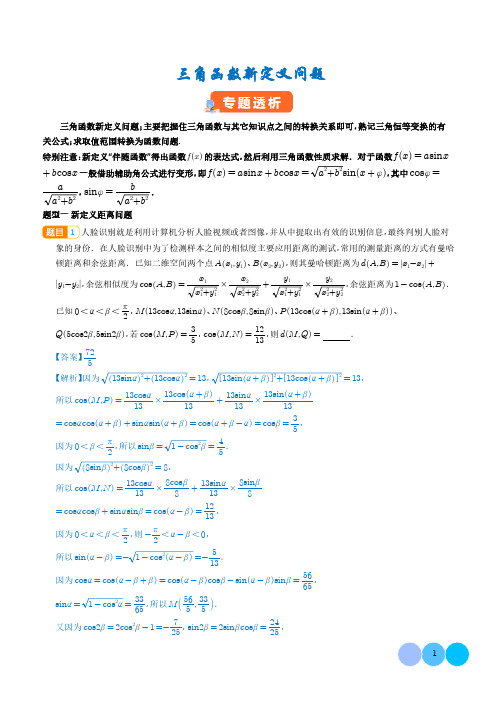 三角函数新定义问题(解析版)1