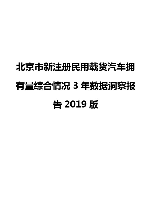 北京市新注册民用载货汽车拥有量综合情况3年数据洞察报告2019版