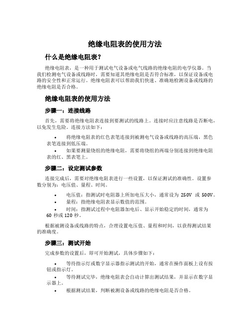 绝缘电阻表的使用方法