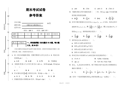 概率论与数理统计 期末试卷及答案 A