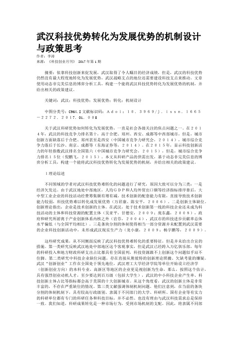 武汉科技优势转化为发展优势的机制设计与政策思考