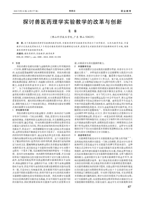 探讨兽医药理学实验教学的改革与创新