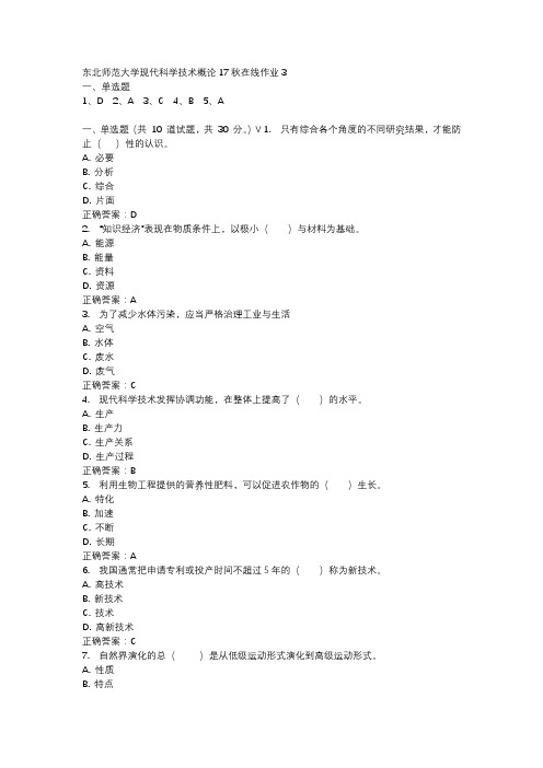 东北师范大学现代科学技术概论17秋在线作业3-3