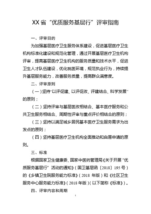 XX省“优质服务基层行”评审指南