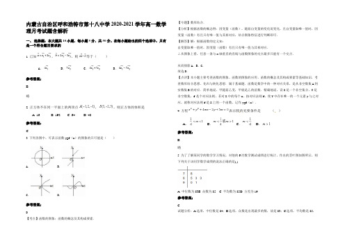 内蒙古自治区呼和浩特市第十八中学2020-2021学年高一数学理月考试题含解析