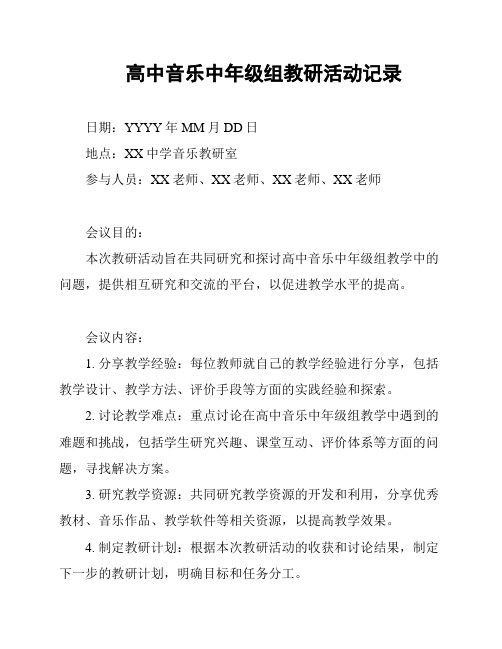 高中音乐中年级组教研活动记录