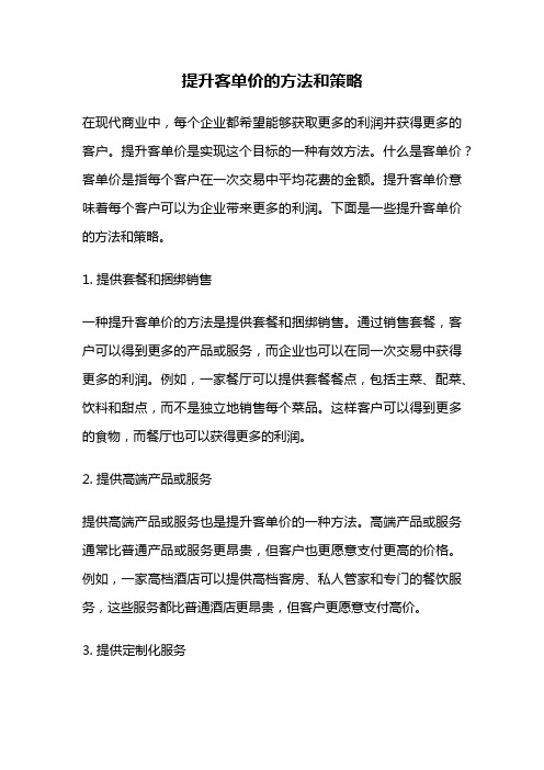 提升客单价的方法和策略