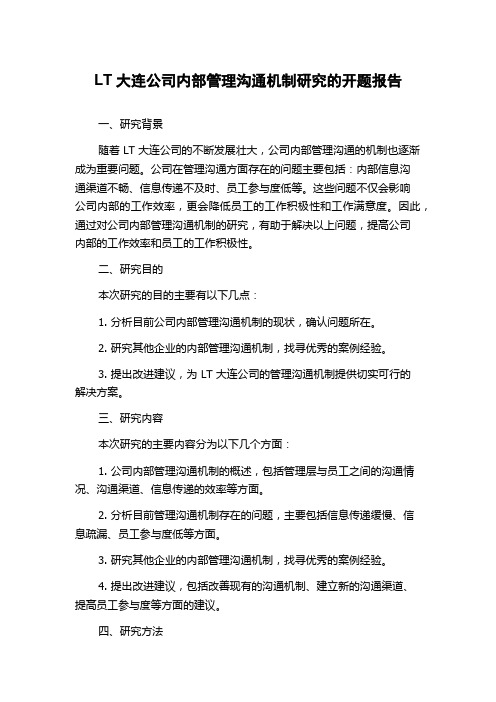 LT大连公司内部管理沟通机制研究的开题报告