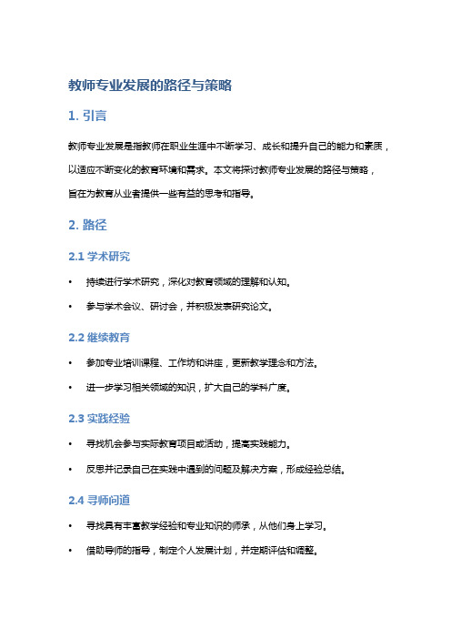 教师专业发展的路径与策略