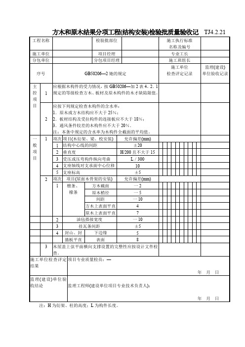 136 方木和原木结果分项工程(结构安装)检验批质量验收记TJ4-2-21