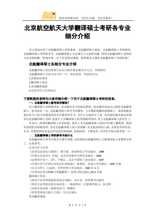 北京航空航天大学翻译硕士考研各专业细分介绍