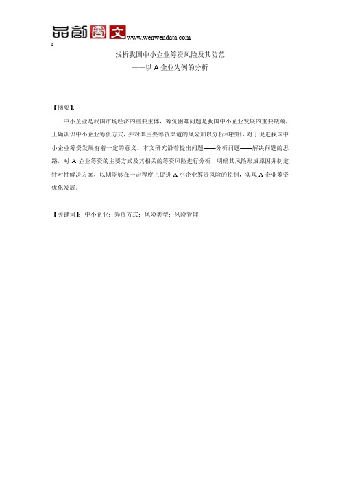 浅析我国中小企业筹资风险及其防范——以A企业为例的分析-毕业论文