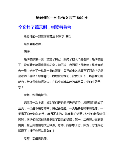 给老师的一封信作文高三800字