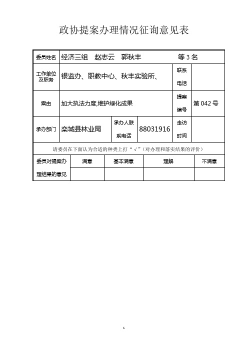 政协提案办理情况征询意见表