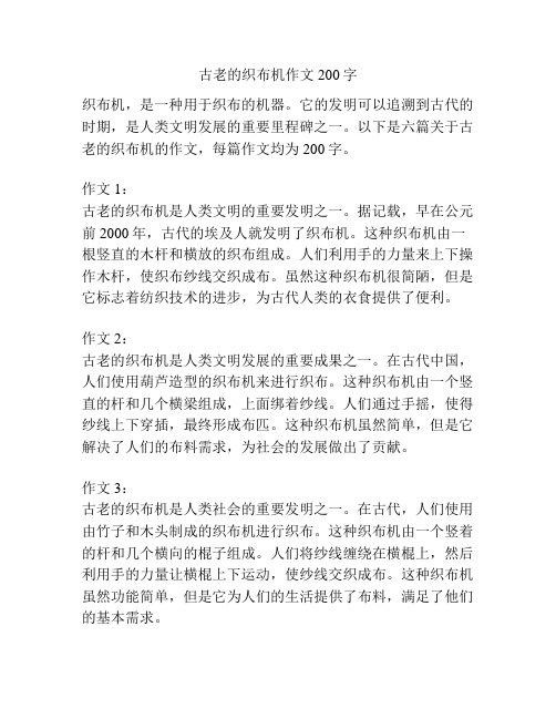 古老的织布机作文200字