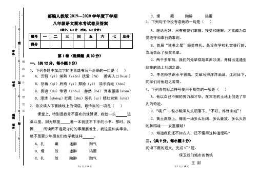 部编人教版2019---2020学年度下学期八年级语文期末考试卷及答案7