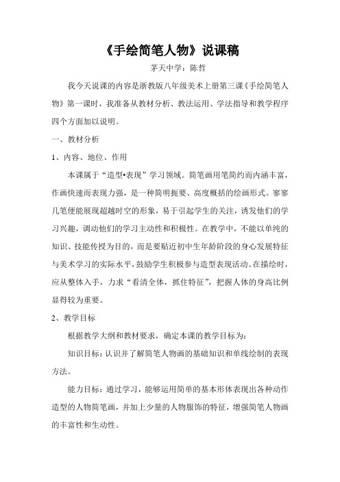 手绘简笔人物说课稿