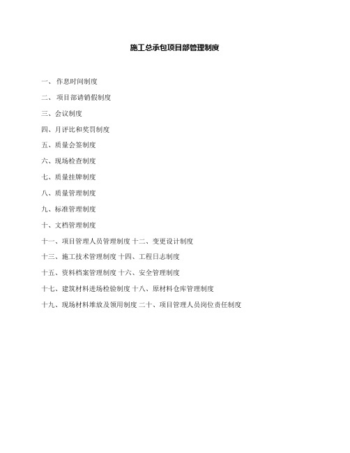 施工总承包项目部管理制度