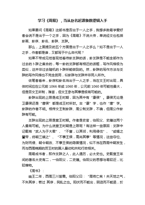 学习《周易》，当从卦名起源象数逻辑入手