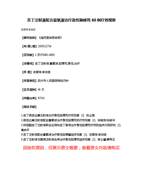 杏丁注射液配合富氧液治疗急性脑梗死60例疗效观察