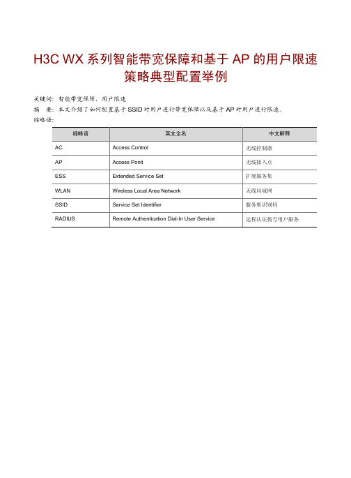 H3C WX系列AC_Fit AP典型配置案例集-6W107-H3C WX系列 智能带宽保障和基于AP的用户限速策略典型配置举例