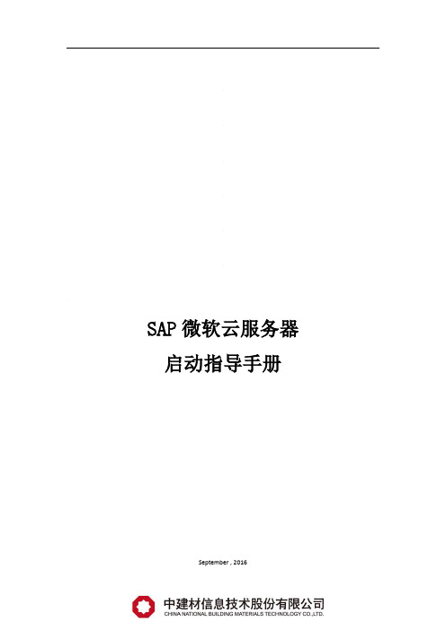 SAP_ECC6.0_on_azure_启动指导手册说明书