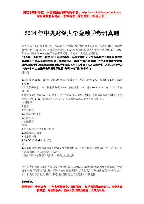 2014年中央财经大学金融学考研真题