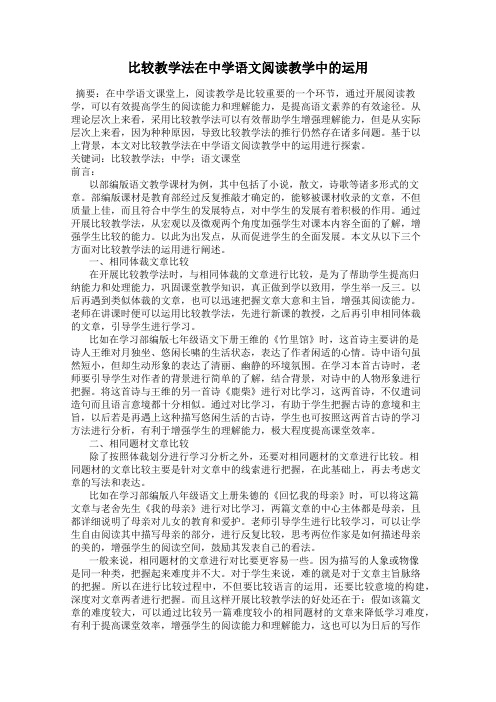 比较教学法在中学语文阅读教学中的运用