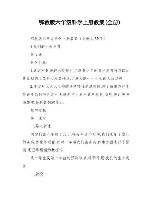 鄂教版六年级科学上册教案(全册)