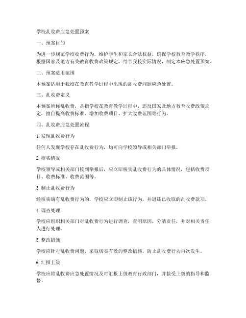 学校乱收费应急处置预案