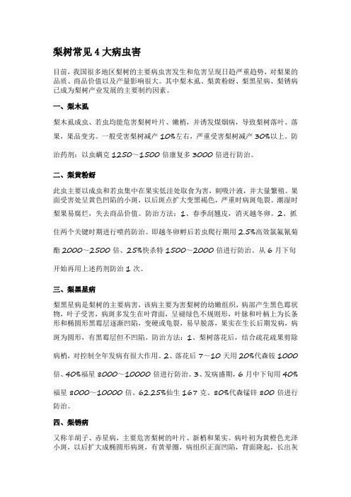 梨树常见4大病虫害