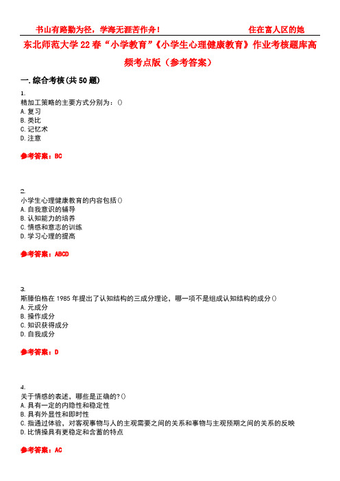 东北师范大学22春“小学教育”《小学生心理健康教育》作业考核题库高频考点版(参考答案)试题号3