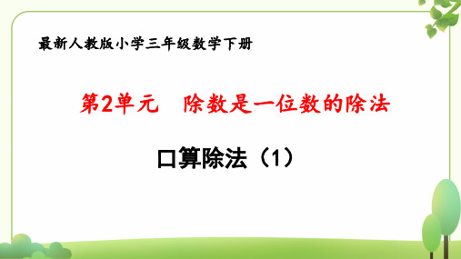 (新课标)新人教版三年级数学下册第2单元“除数是一位数的除法”第1课时《口算除法(1)》优质课件