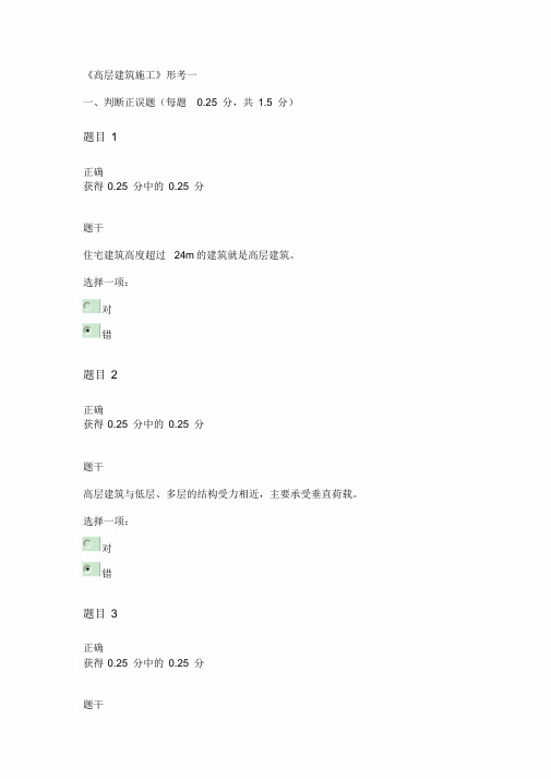 《高层建筑施工》形考一答案