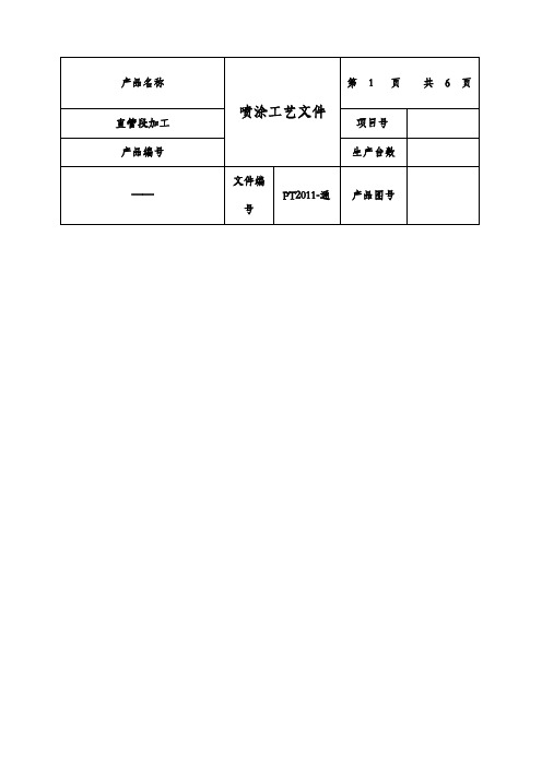 喷涂工艺文件